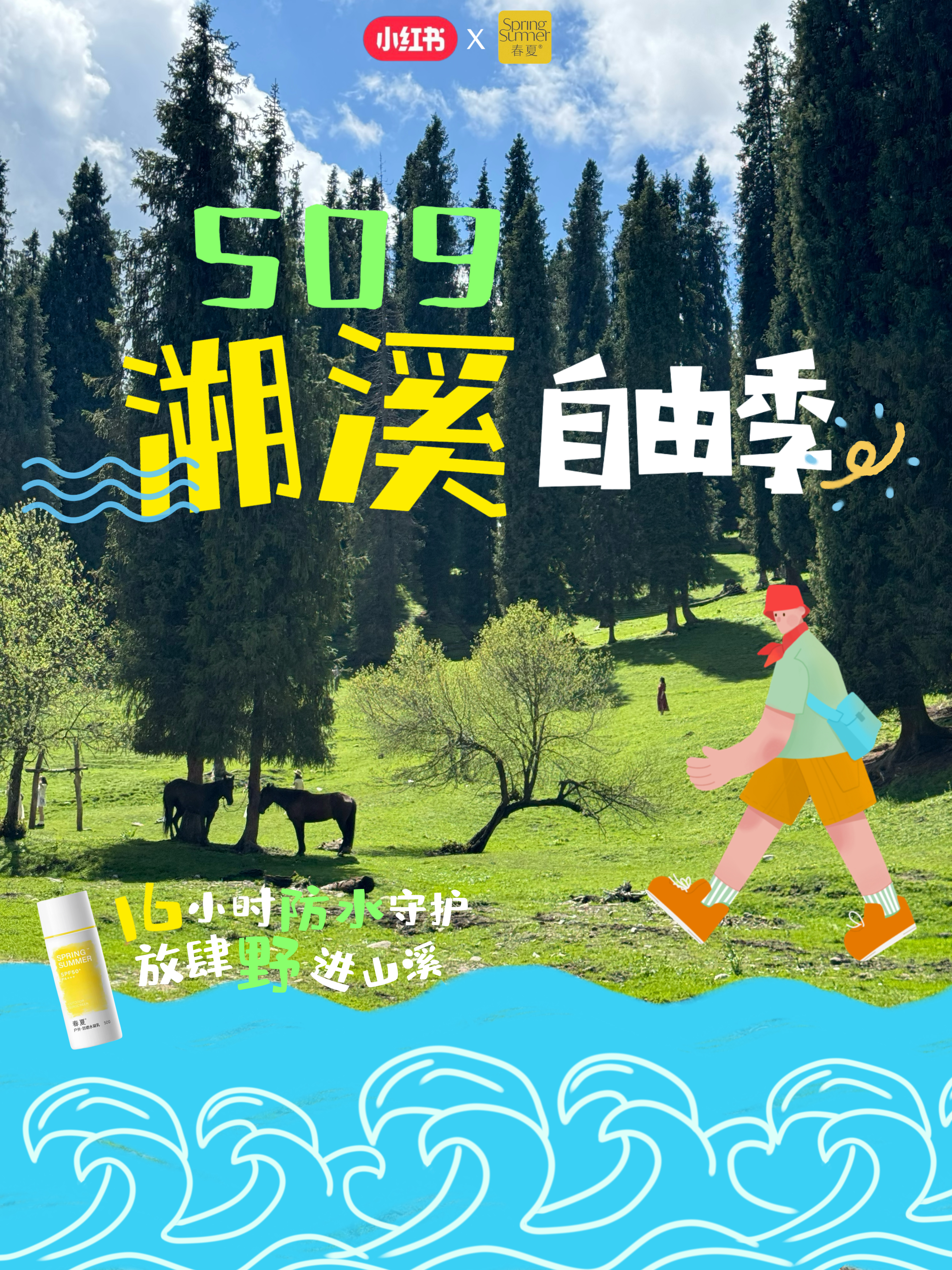 春夏防晒户外主题海报《509潮漾自由季》