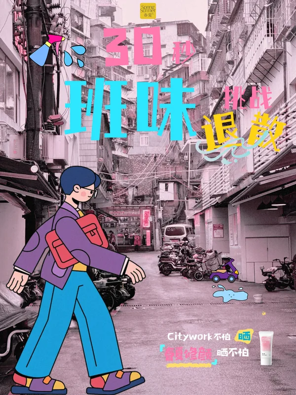 春夏防晒产品创意海报《30秒班味退散》