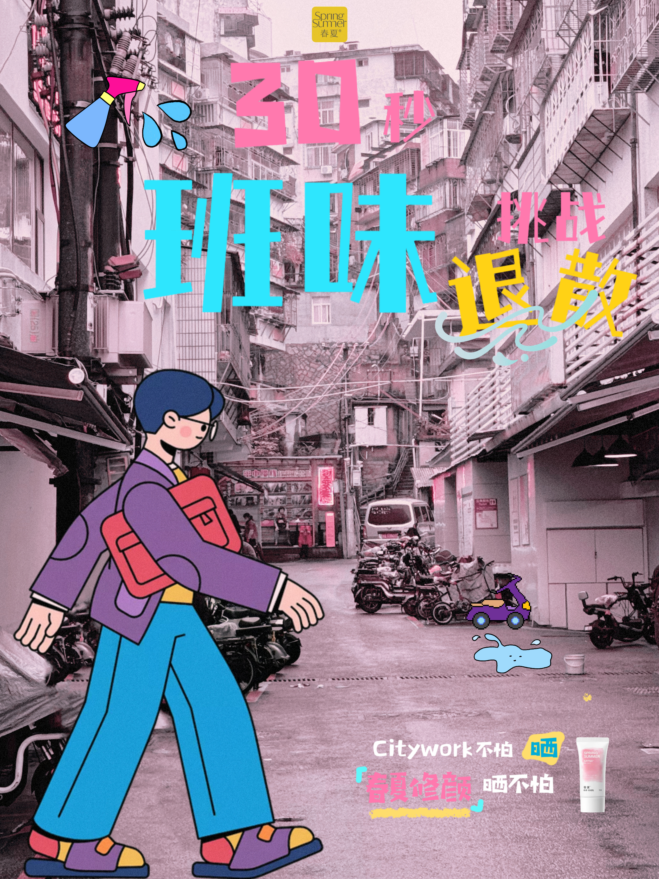 春夏防晒产品创意海报《30秒班味退散》