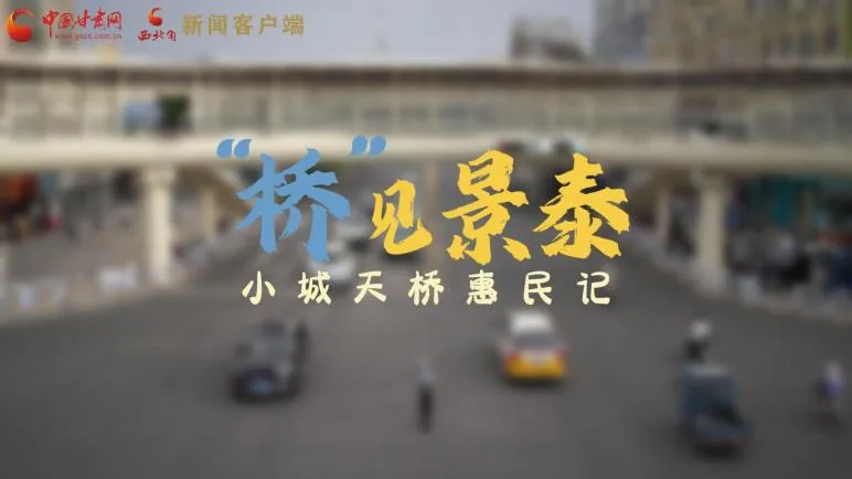 “桥”见景泰：小城天桥惠民记 新闻作品截图