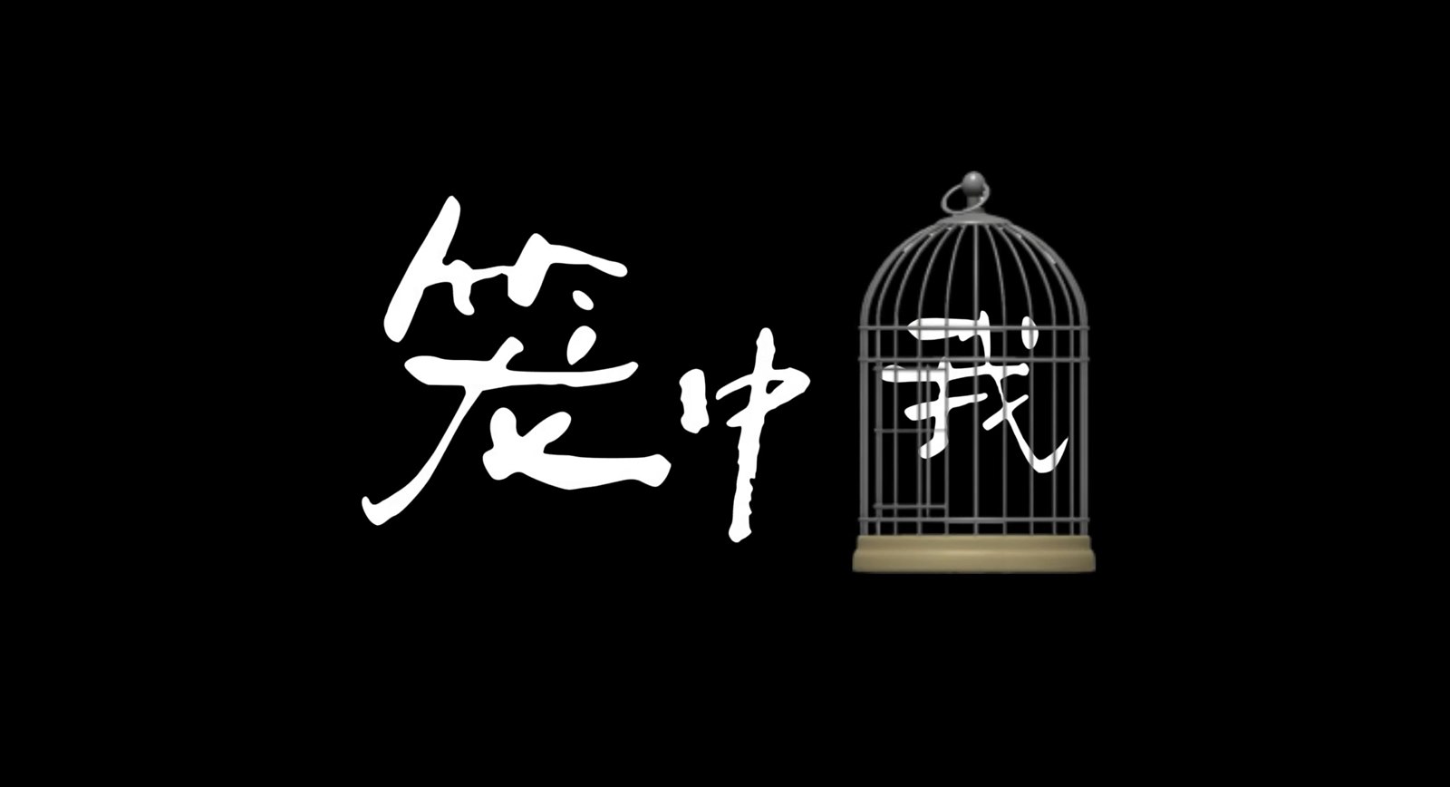 《笼中我》视频封面