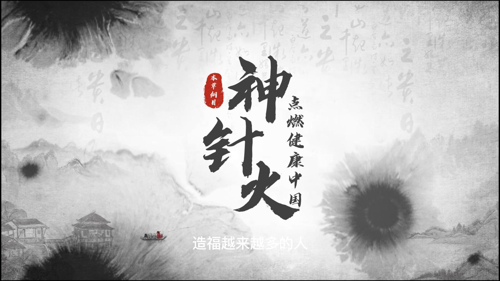 《神针火点燃健康中国》视频封面