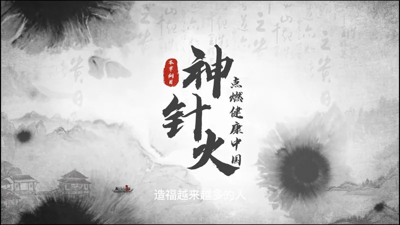 《神针火点燃健康中国》视频封面