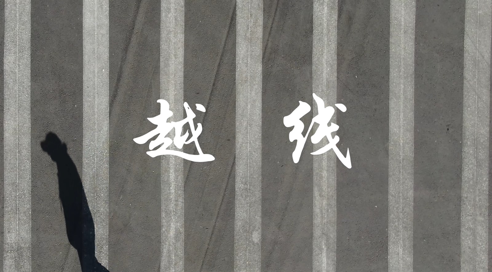 《越线》视频封面