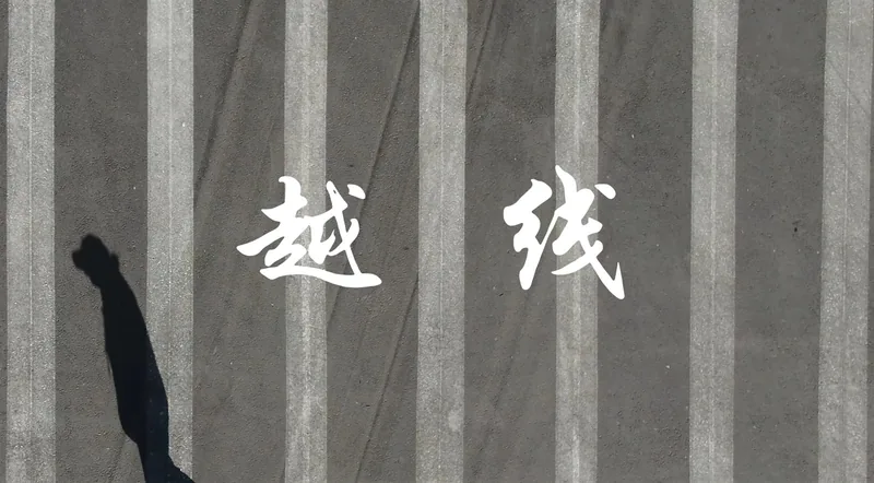《越线》视频封面